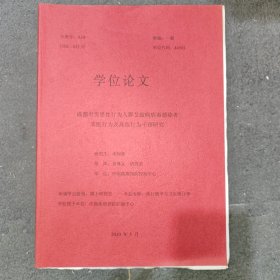 学位论文成都市男男性行为人群艾滋病病毒感染者求医行为及高危性行为干预研究