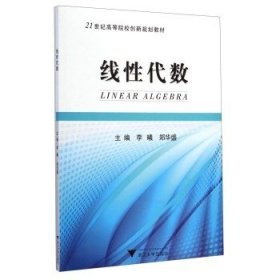 二手 线性代数 李曦 郑华盛 浙江大学出版社 9787308118101