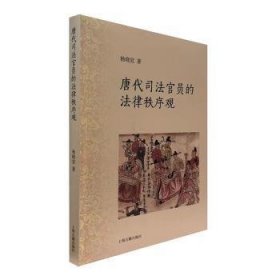 唐代司法官员的法律秩序观 杨晓宜 上海古籍出版社