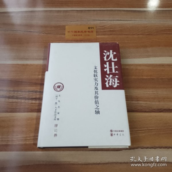 文化名家暨“四个一批”人才作品文库·理论界：文化软实力及其价值之轴