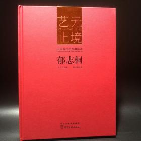 艺无止境 ：中国当代艺术精品选 郁志桐