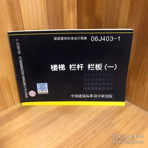 国家建筑标准设计图集（06J403-1）：楼梯栏杆栏板（1）