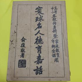 环球名人德育嘉话 俞复敬署杨钟钰编 高等中小各校修身科及家庭教育市乡宣讲用民国11年中华书局初版少见书品好 低价转