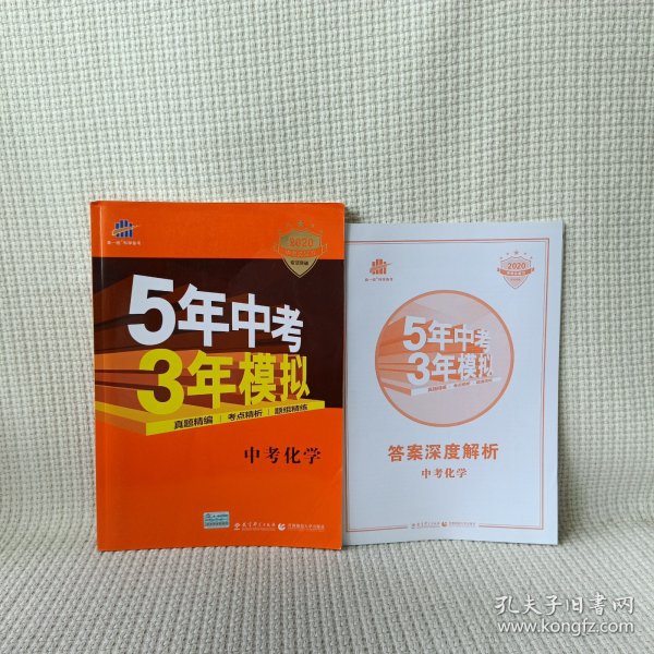 5年中考3年模拟 曲一线 2015新课标 中考化学（学生用书 全国版）