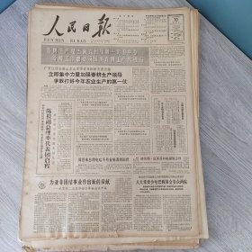 人民日报1964年4月10日（4开六版） 金瓯书简。 立即集中力量加强春耕生产领导争取打好今年农业生产的第一仗。 为亚非团结事业作出新的贡献。 把培养革命后代的责任担当起来。 一次事半功倍的参观。 为新殖民主义服务的不发达经济学。