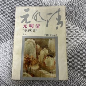 元明清诗选讲