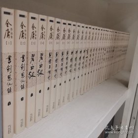 金庸作品集(朗声旧版)（全集共36册）