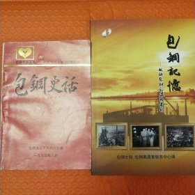 《包钢记忆 》 《包钢史话》两本合售