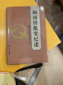 闽南侨批史纪述