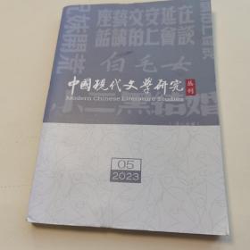 中国现代文学研究丛刊 2023年第5期