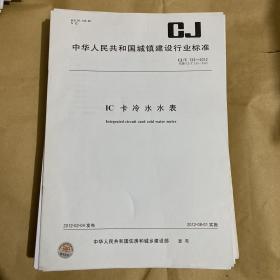 中华人民共和国城镇建设行业标准 IC卡冷水水表  CJ/T133-2012