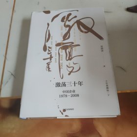 吴晓波企业史 激荡三十年：中国企业1978—2008（十年典藏版）（下册）