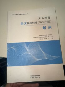 义务教育语文课程标准（2022年版）解读