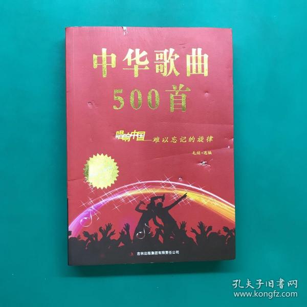 中华歌曲500首