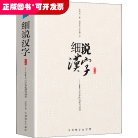 细说汉字 修订版