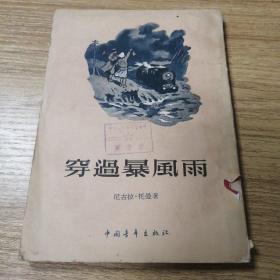 穿过暴风雨 （五十年代出版精品书）