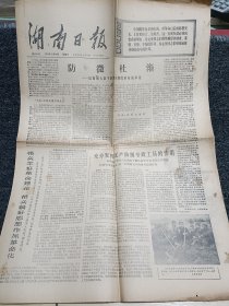 湖南日报1975年3月26日 4版整