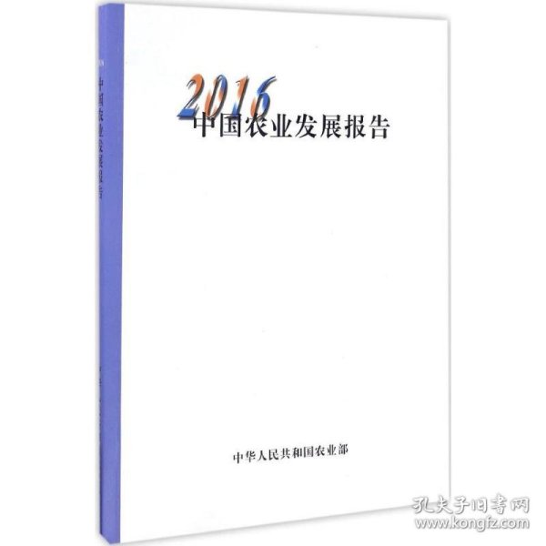 2016中国农业发展报告