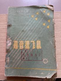 超音速飞机 多图 国防工业出版社 仅印2100册 土纸印刷 利斯特文编 59年版