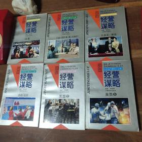 世界现代著名企业家经营谋略 连环画。
6本合售。
中国 
日本
东南亚·韩国 
西欧·北欧 
美国1
美国2

覆膜锁线。