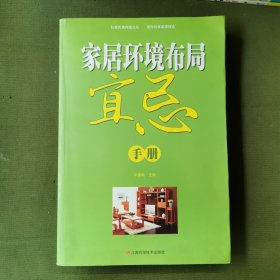 家居环境布局宜忌手册