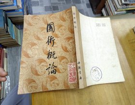 國(guó)術(shù)概論.0
