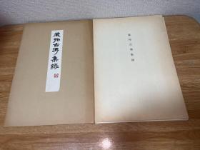 B-0704藏拓古砖集录三十种全，书学院散页装/1977年