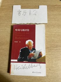 哈贝马斯评传