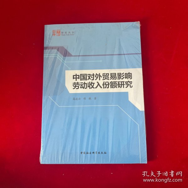 中国对外贸易影响劳动收入份额研究