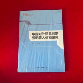 中国对外贸易影响劳动收入份额研究