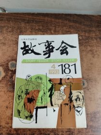 故事会1993年（4）