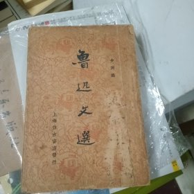 一九三六年初版 鲁迅文选 全一册（少侯 编 上海仿古书店发行）