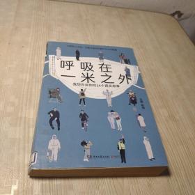 呼吸在一米之外（聚焦真实好故事的“天才捕手计划”全新纪实力作，记录大危机时期平凡人的悲喜）