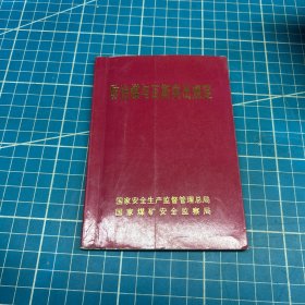 防治煤与瓦斯突出规定