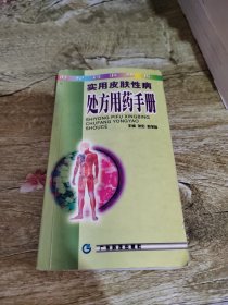 实用皮肤性病处方用药手册