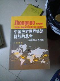 中国应对世界经济挑战的思考：金融热点再探析