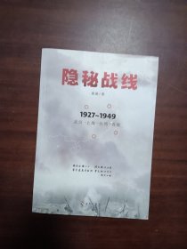 隐秘战线（1927-1949）