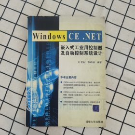 Windows CE.NET嵌入式工业用控制器及自动控制系统设计