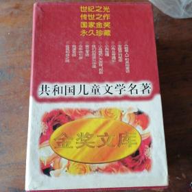 共和国儿童文学名著金奖文库 全10册合售 平装带盒