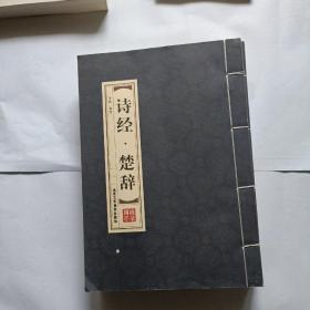 诗经，楚辞，1-4全册