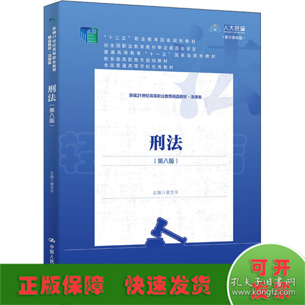 刑法（第八版）（新编21世纪高等职业教育精品教材·法律类；“十二五”职业教育国家规划教材 经全国职业教育教材审定委员会审定；教育部高职高专规划教材，全国普通高等学校优秀教材，普通高等教育“十一五”国家）