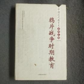 中国近代教育史资料汇编：鸦片战争时期教育