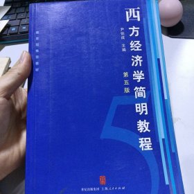 西方经济学简明教程