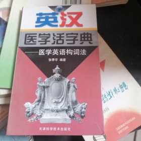 英汉医学活字典--医学英语构词法