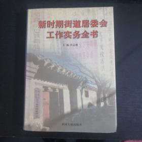 新时期街道居委会工作实务全书