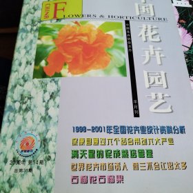 中国花卉园艺2002-14 （1998-2001年全国花卉业统计资料分析）