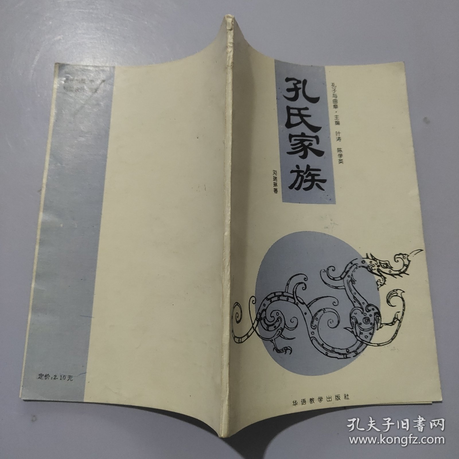 孔子与曲阜孔氏家族