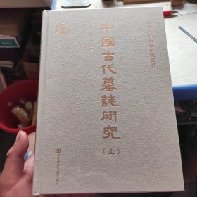 中國古代墓誌研究（全二册）