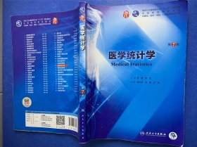 医学统计学（第7版/本科临床/配增值）