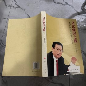 文化强国之路：文化体制改革的探索与实践